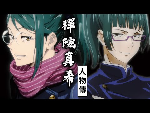 【咒術迴戰】禪院真希為什麼是家族污點？她與雙胞胎妹妹真依感人告別，最終成為頂尖的無咒力術師