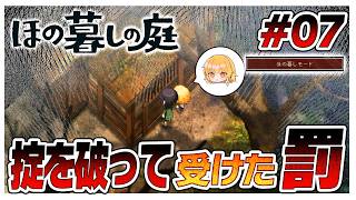 【ほの暮しモード】掟を破ったまりちゃんが受けることになった罰　#07【ほの暮しの庭】【ゆっくり実況】【ぽんこつちゃんねる】