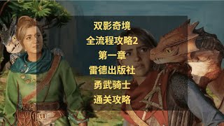 双影奇境全流程攻略2：第一章雷德出版社勇武骑士通关攻略