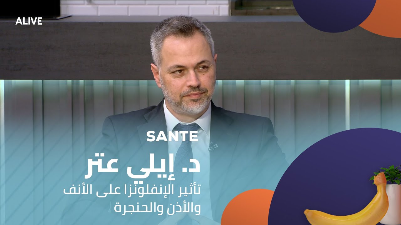 Sante - 07/01/2026 - د. إيلي عتر - تأثير الإنفلونزا على الأنف والأذن والحنجرة
