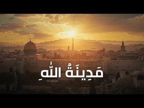 المزامير 87 ترتيل