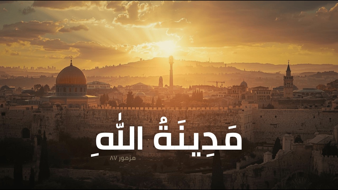 فيديو تفسير الكتاب المقدس | الكتاب المقدس رفيقي