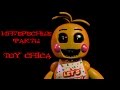 Five Nights At Freddy's интересные факты Toy Chica 