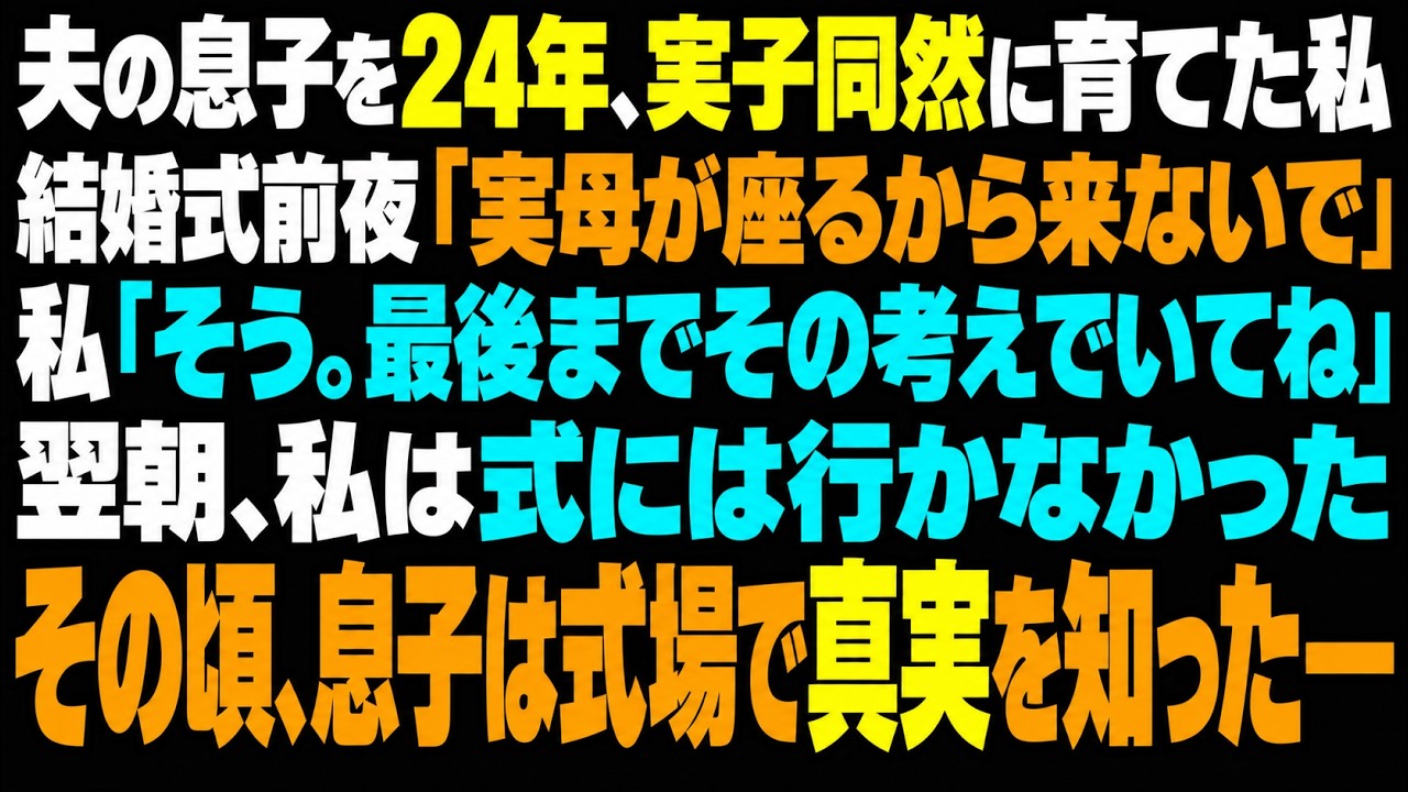 夫と別の女性の間に生まれた息子を24年間、実の子同然に育て、医師になるまで支えた私。ところが結婚式前夜、「親族席には実母が座るから、あなたは来ないで」と一言。私は静かに「そう。じゃあ最後までその考えで