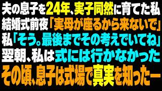 夫と別の女性の間に生まれた息子を24年間、実の子同然に育て、医師になるまで支えた私。ところが結婚式前夜、「親族席には実母が座るから、あなたは来ないで」と一言。私は静かに「そう。じゃあ最後までその考えで