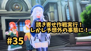 【閃の軌跡Ⅳ -THE END OF SAGA-】 #35  城館に入る為に誘き寄せ作戦！しかしまさかの事態に！？ [第Ⅱ部 : 宿命の星たち 10 / 帝国西部巡回編2 ④終]