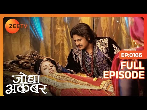 Jodha की जान है खतरे में | Jodha Akbar | Full Episode 166 | Zee TV