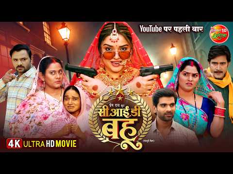 CID Bahu | सी.आई.डी ​​बहू | New Bhojpuri Movie 2026 | Amrapali Dubey | Superhit Family Drama