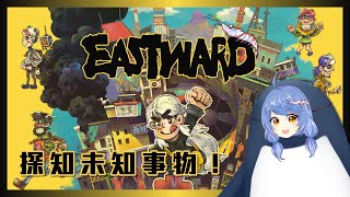 [Vtub] 悠果【風來之國】探索未知事物