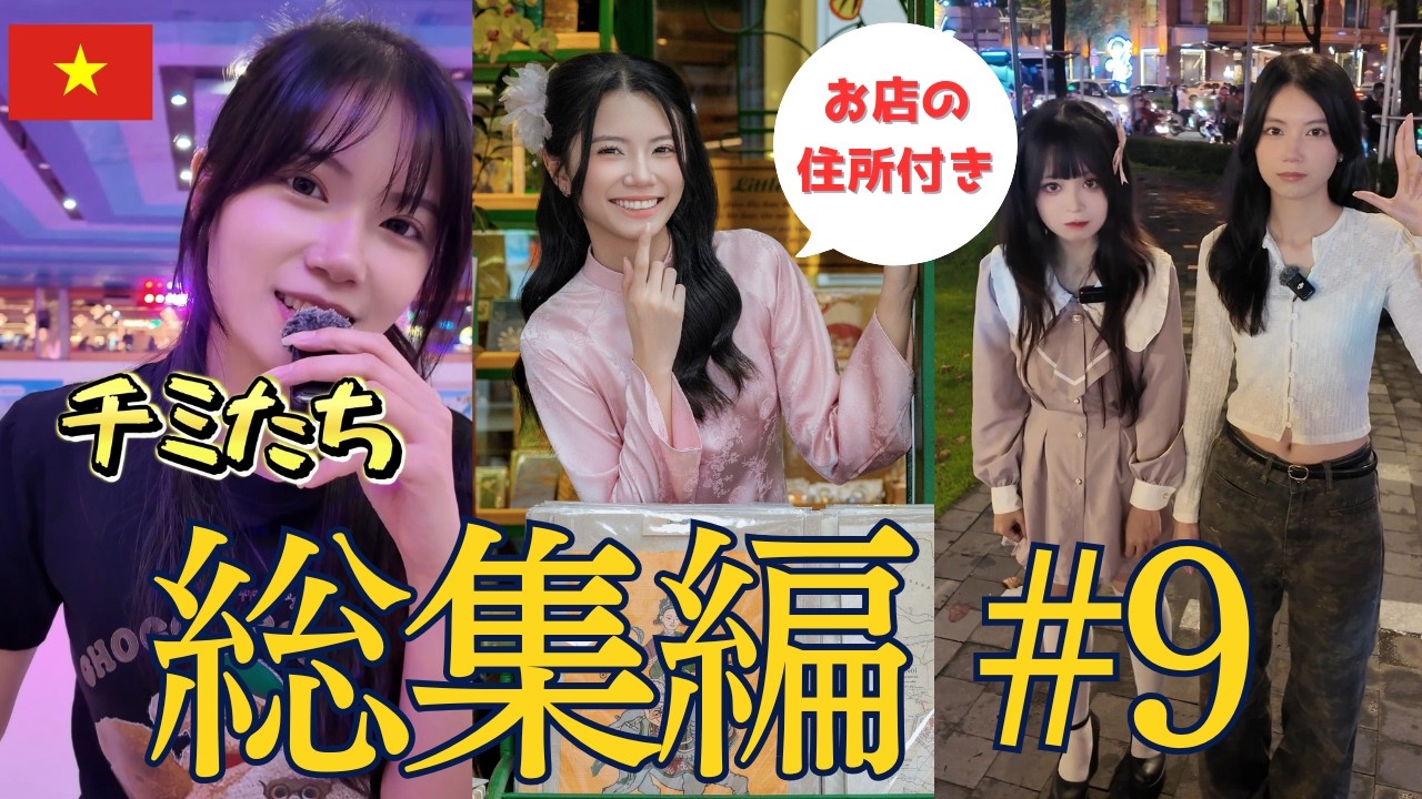 【総集編 #9】ベトナム美人が本気でおすすめするベトナム情報まとめ #ベトナム #ベトナム料理 #ベトナム美女 #ビーやねん