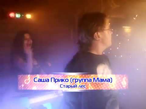 Саша Прико и гр  МАМА - концерт Падает снег
