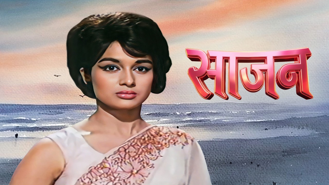 साजन - Sajan | Manoj Kumar, Asha Parekh, Shatrughan Sinha | 60s Classic Romantic Drama
