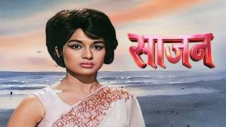 साजन - Sajan | Manoj Kumar, Asha Parekh, Shatrughan Sinha | 60s Classic Romantic Drama MQDEFAULT Thumbnail