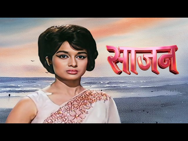 साजन - Sajan | Manoj Kumar, Asha Parekh, Shatrughan Sinha | 60s Classic Romantic Drama SDDEFAULT Thumbnail