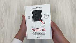 Видео о книге Невидимый монтаж. Советы для начинающих монтажеров на примере легендарных фильмов