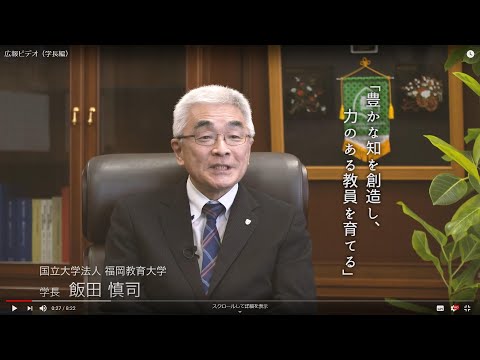 広報ビデオ（学長編）