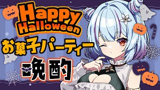 【 晩酌 】ハロウィンをかこつけたお菓子パーティーを開くぞぉおおお!!!!!!!!!!!!!!【 イルラ・ルミエール / VTuber 】