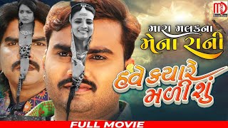 Have Kyare Malishu Full Gujarati Movie- Jignesh Ka