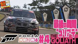 【電ゲー】フォルツァホライゾン６＃４ 最終決戦その名はゴリアテ【FH6】
