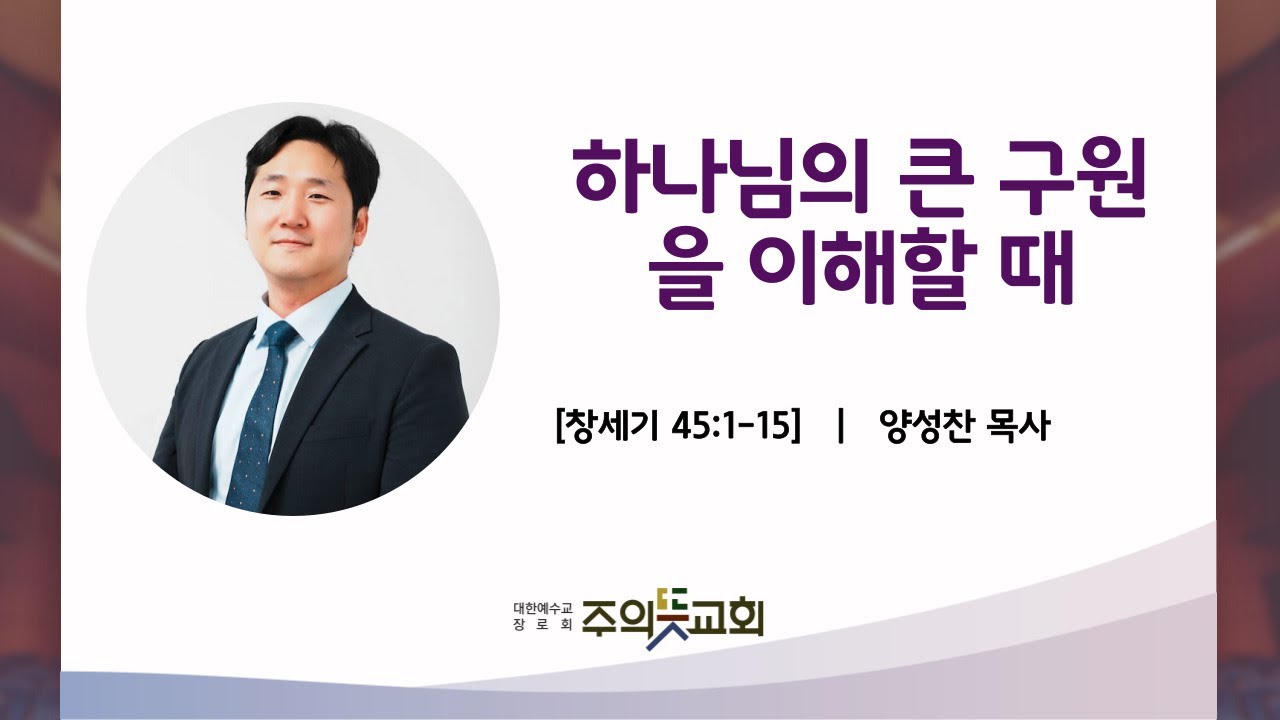 창세기 강해 (35) 창세기 45장 1-15절, 하나님의 큰 구원을 이해할 때, 양성찬목사 영상 썸네일