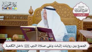 [707] الجمع بين روايات إثبات ونفي صلاة النبي ﷺ داخل الكعبة - عثمان الخميس