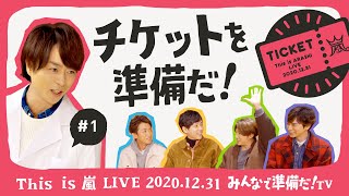 【This is 嵐 LIVE みんなで準備だ！TV】#1 チケットを準備だ！