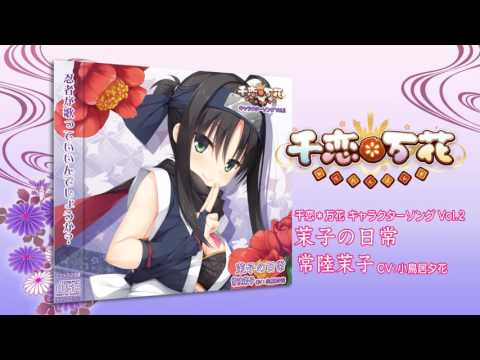 茉子の日常 (ゲーム「千恋*万花」茉子キャラクターソング) (歌 茉子の日常 (ゲーム「千恋*万花」茉子キャラクターソング) (歌