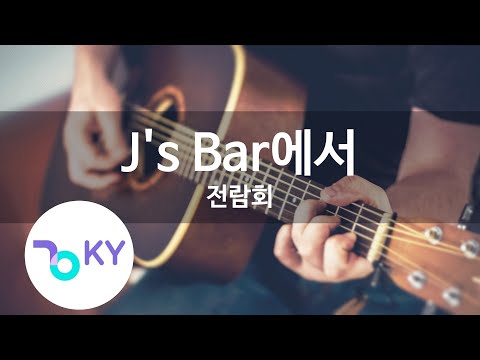 J's Bar에서 - 전람회 (in J'S bar - Exhibition)  (KY.69076) / KY Karaoke