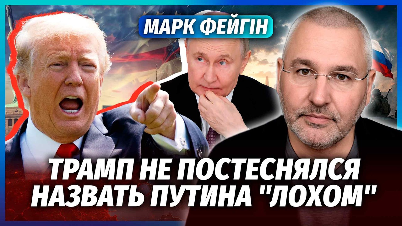 👊ФЕЙГІН: РОСІЯНИ ВІДМОВИЛИСЯ ВОЮВАТИ! Трамп довів Путіна ДО ВІДЧАЮ. Восени ?
