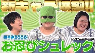 ヨネダ2000の推し芸人とは！？『ヨネダ2000のおトーク座右衛門』