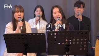 F.I.A LIVE WORSHIP - 예수 피 밖에 (피아버전) | Nothing But The Blood (FIA.ver)