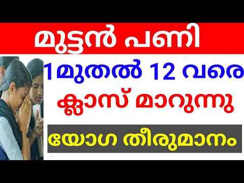 BREAKING NEWS:മുട്ടൻ പണി എല്ലാദിവസവും ക്ലാസ്സ്‌? യോഗതീരുമാനം ലൈവ് ആയി പുറത്ത് വിടും KERALA EDUCATION