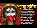Shyama Sangeet New Song | Bangla Shyama Sangeet Gaan | শ্যামা সঙ্গীত নতুন গান | Ka