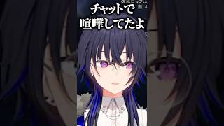 配信外でチャットファイトをしていた一ノ瀬うるは【ぶいすぽっ！切り抜き】 #一ノ瀬うるは #ぶいすぽ #shorts