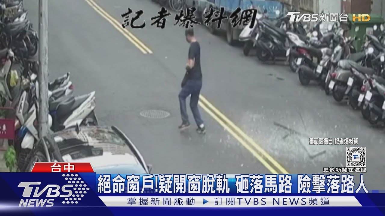 絕命窗戶!疑開窗脫軌砸落馬路 險擊落路人