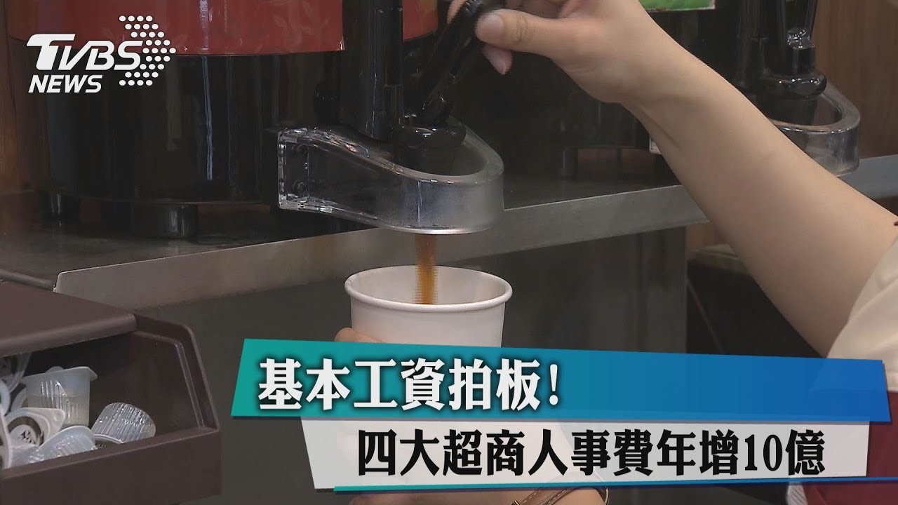 基本工資拍板！　四大超商人事費年增10億