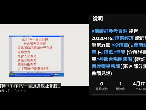 20230416pm 講解及唱#道歌#無我 ，調寄#情書+#道德經班 講師講解第21章（#閩南語 發音，很好聽，值得講師群參考，最後是副前人慈悲做結語，會通#金剛經 ）