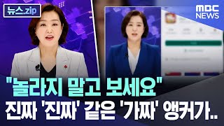"놀라지 말고 보세요" .. 진짜 '진짜' 같은 '가짜' 앵커가.. (2025.12.12/MBC뉴스)