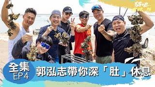 騎吧！哈林小隊EP4完整版｜跟著不死鳥開眼界！雲林嘉義這樣玩才對味！