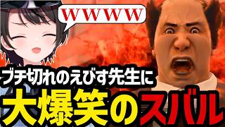 【LOST JUDGMENT #22】ブチ切れのえびす先生に大爆笑のスバル【大空スバル切り抜き】※ネタバレあり
