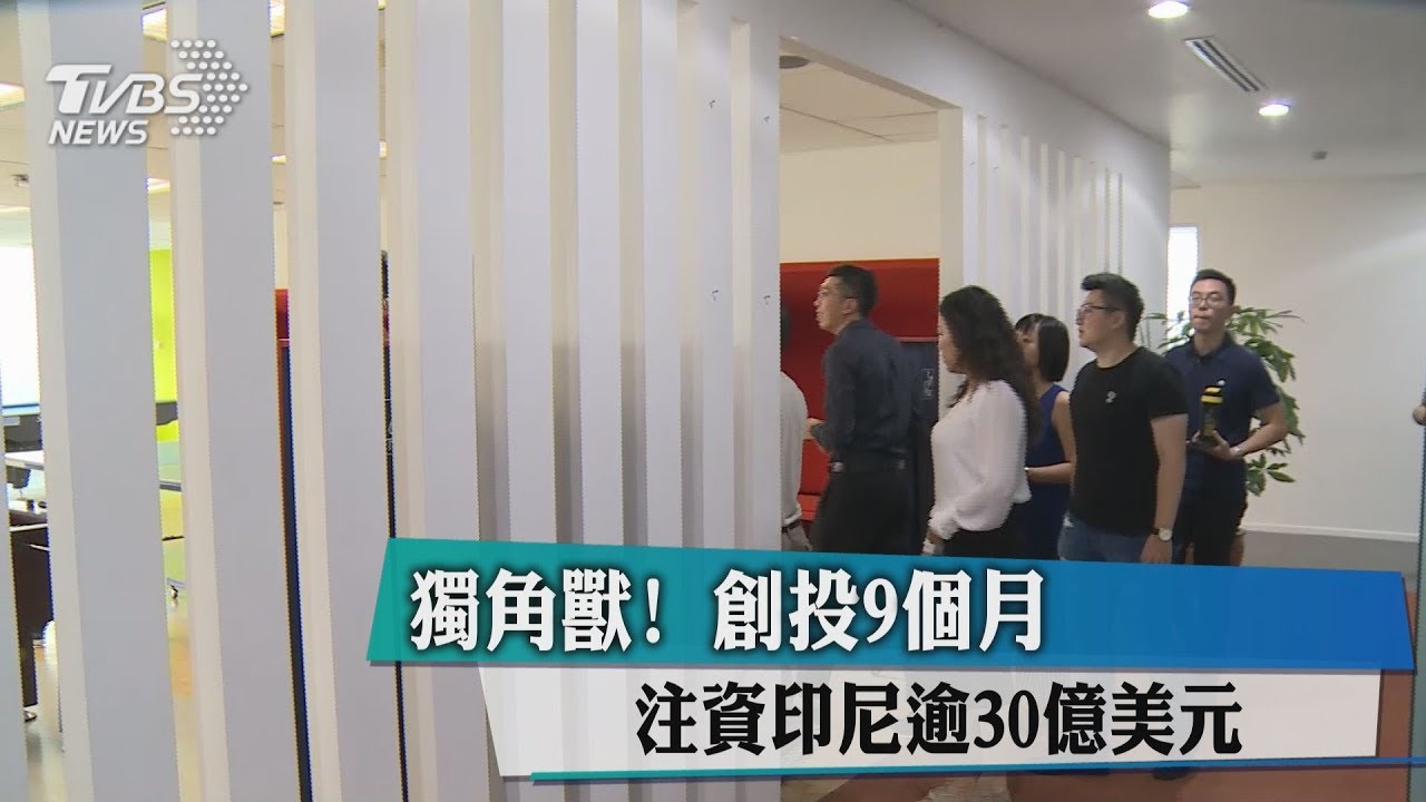 獨角獸! 創投9個月注資印尼逾30億美元