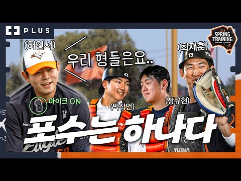 The 4-person team that sticks together 24/7! An intimate look at the catcher's team from the pers...