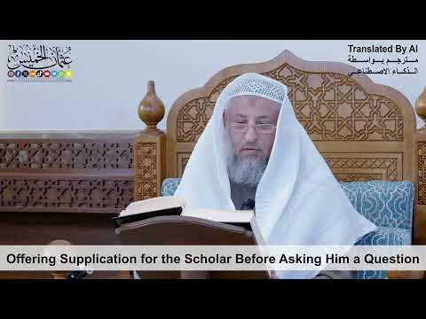67 - Offering Supplication for the Scholar Before Asking Him a Question - Shaikh Othman Alkhamees