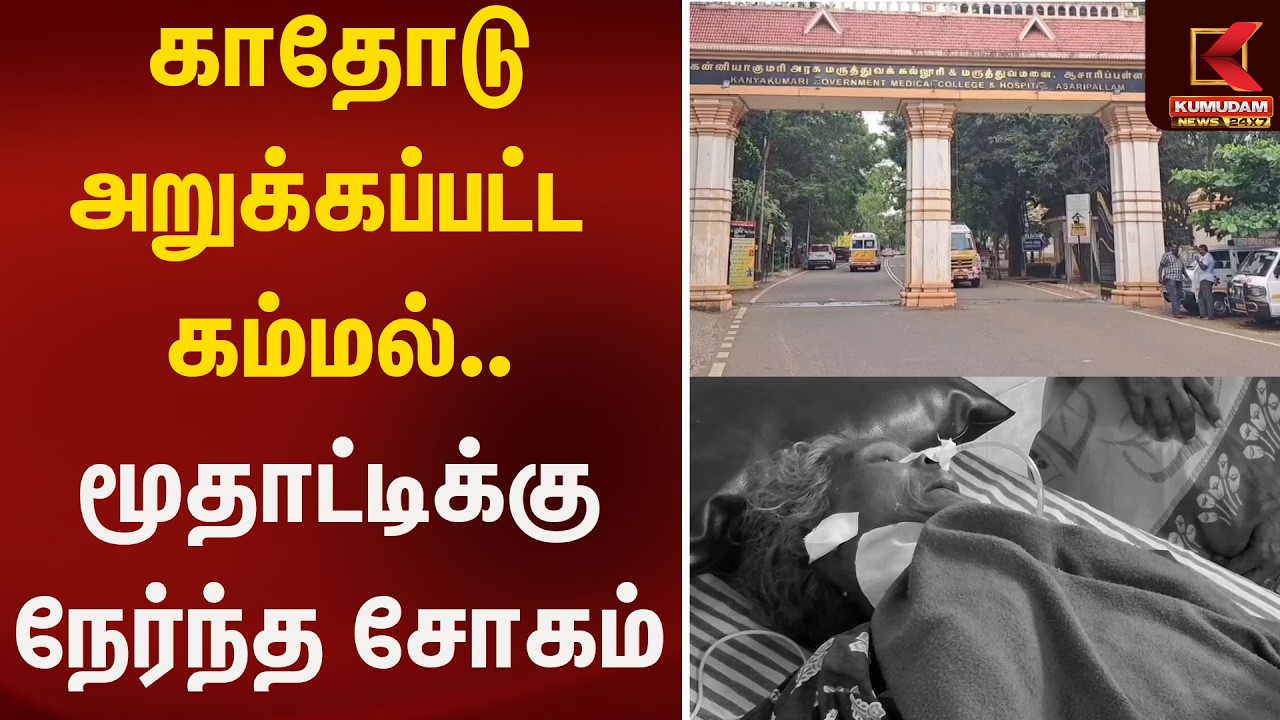 காதோடு அறுக்கப்பட்ட  கம்மல்.. மூதாட்டிக்கு நேர்ந்த சோகம் | Kumudam News
