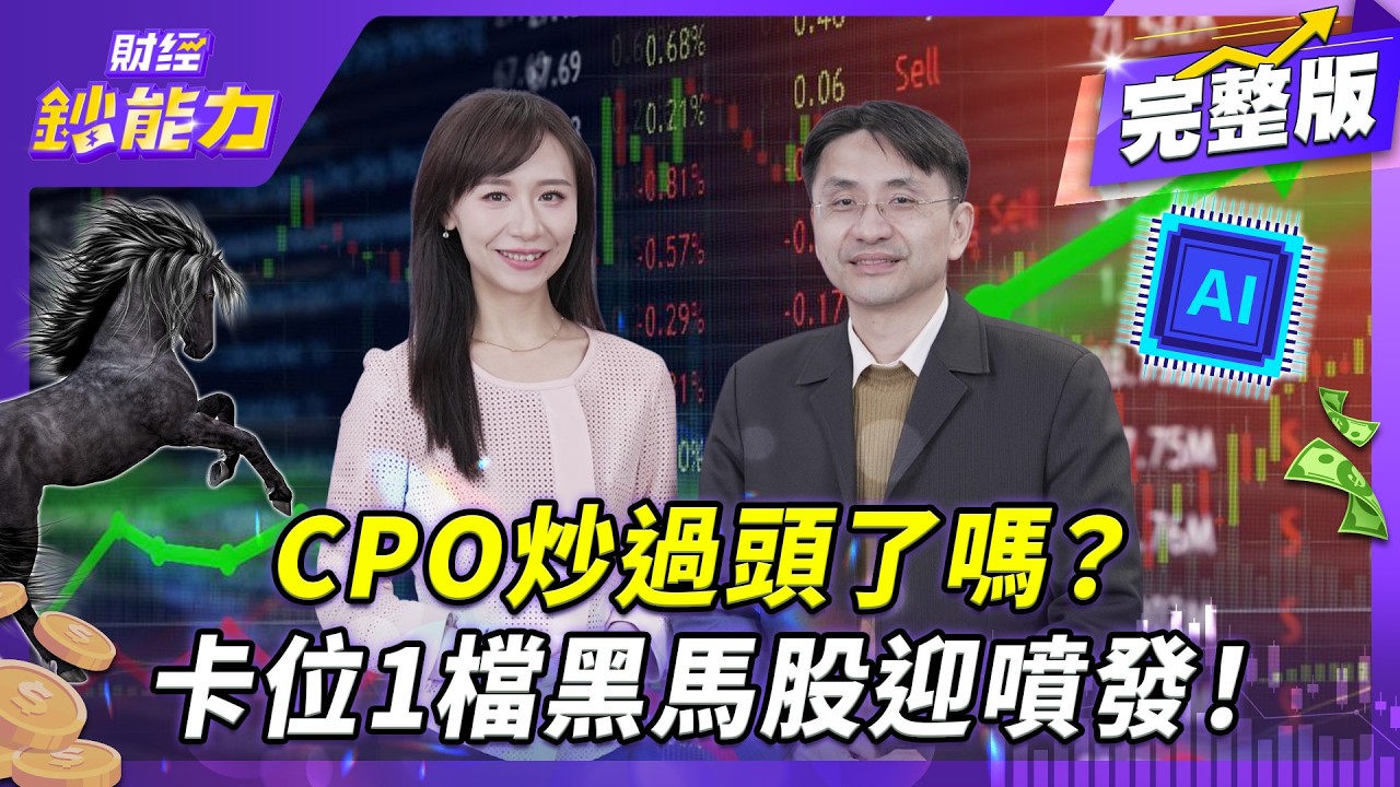 2026 AI投資怎麼買?記憶體+CPO+封裝全解析!