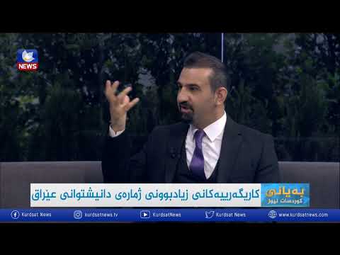 بەڤیدیۆ.. کاریگەری زیادبوونی ژمارەی دانیشتوان لە عێراق