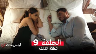 أجمل منك  الحلقة 9 (Arabic Dubbed)