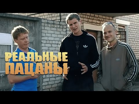 Реальные пацаны 1 сезон, серии 1-10