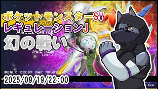 【#ポケットモンスターsv 】レギュレーションJにいきます挑む【ケモVTuber】