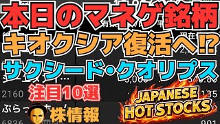 【株投資•STOCKS】『クオリプス』新薬材料も下落⁉,『キオクシア』復活へ⁉,『サクシード』終焉か継続か⁉,Japanese Hot Stocks【掲示板トレーダー】